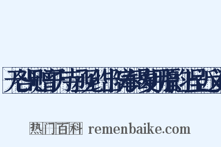 无咎兄赠子方寺丞见约出院奉谒复用原韵上呈近义词是什么意思的图片